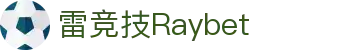 首页--雷竞技·Raybet-雷竞技官网_DOTA2,LOL,CSGO,VAL电竞及体育赛事竞猜